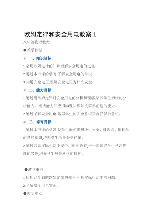 (八年级物理教案)欧姆定律和安全用电教案1