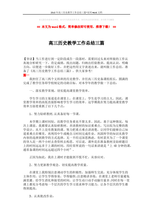 2018年高三历史教学工作总结三篇-实用word文档 (6页)