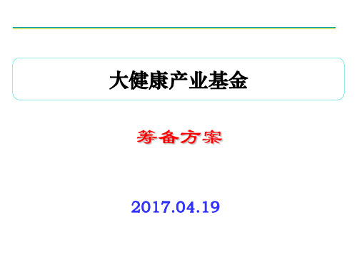 大健康产业基金设立方案模板