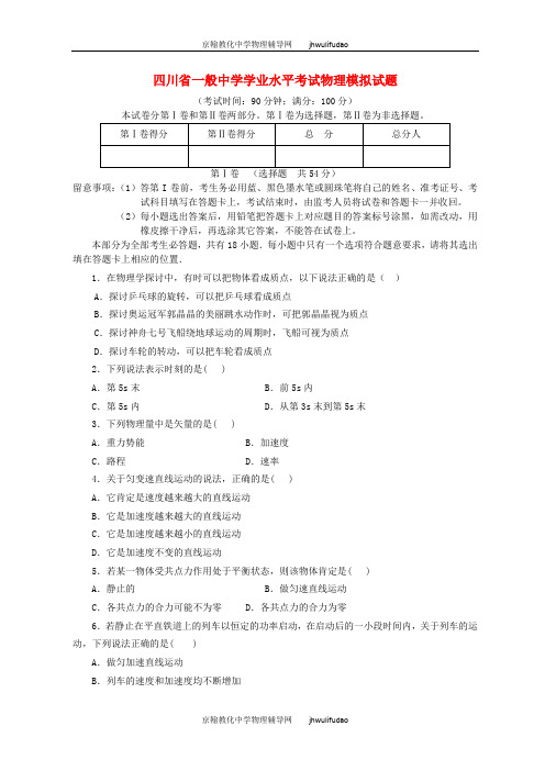 四川省普通高中2024年高二物理学业水平考试模拟试题