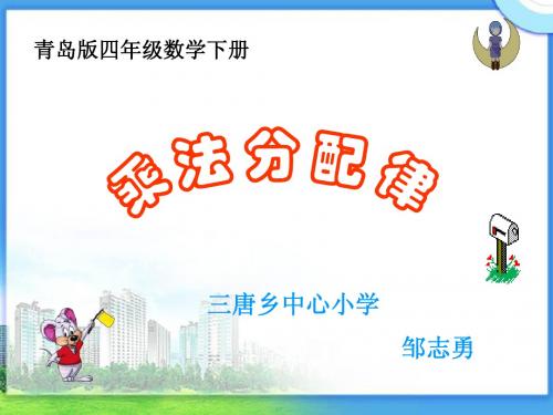 (青岛版)四年级数学下册课件乘法分配律
