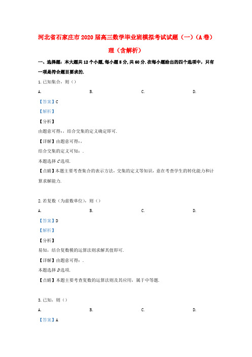 河北省石家庄市2020届高三数学毕业班模拟考试试题(一)(A卷)理(含解析)