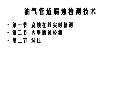 在线腐蚀检测技术