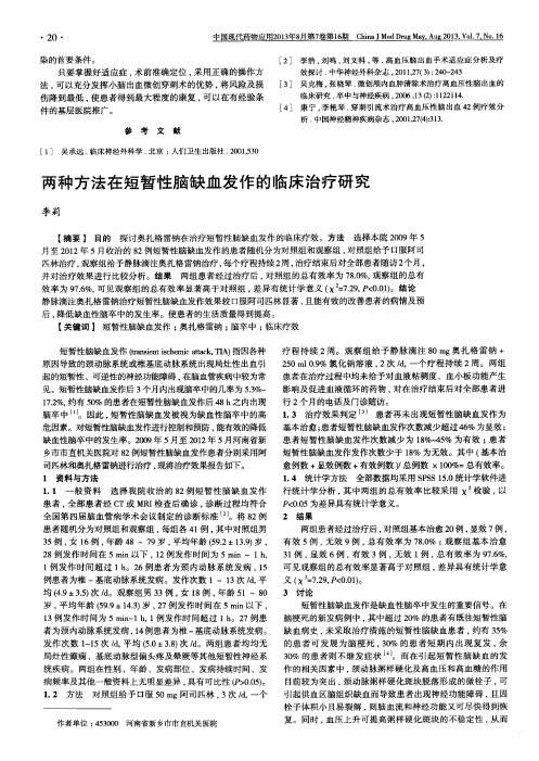 两种方法在短暂性脑缺血发作的临床治疗研究