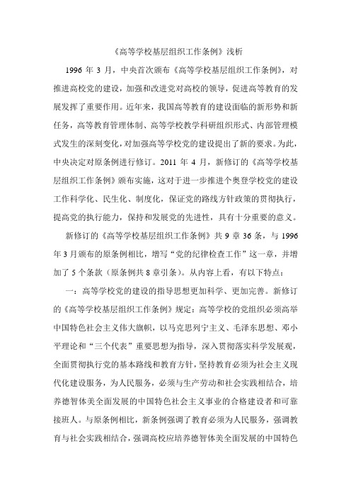 高等学校基层组织工作条例
