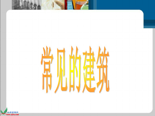 冀教版六年级科学下册课件常见的建筑1