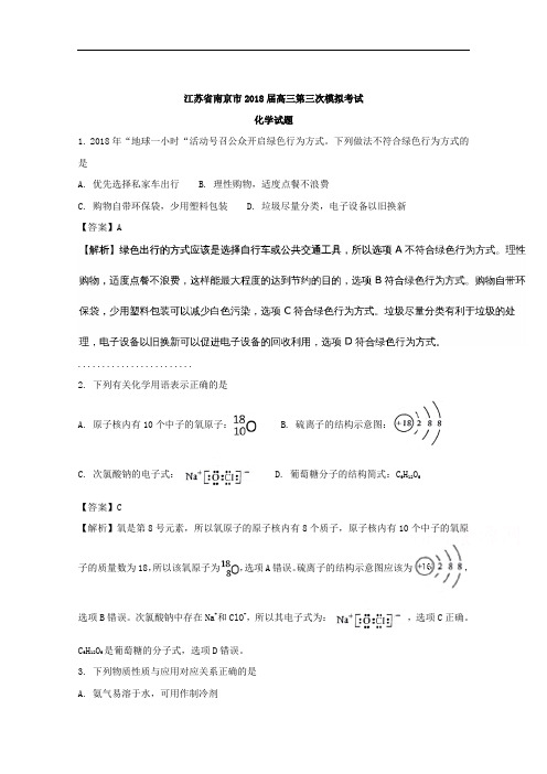 江苏省南京市2018届高三第三次模拟考试化学试题+Word版含解析