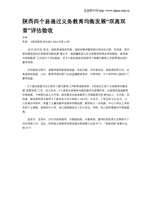 陕西四个县通过义务教育均衡发展“双高双普”评估验收