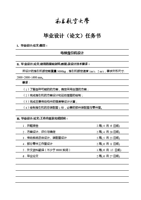 三层货运电梯曳引机及传动系统设计-任务书