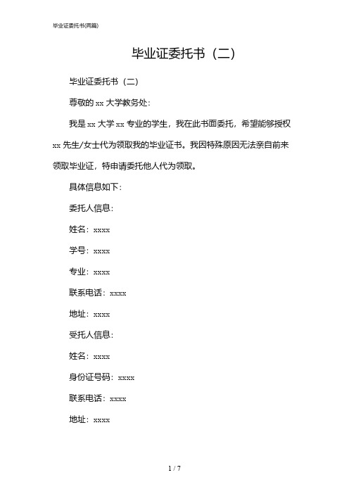 2024年毕业证委托书(二篇)