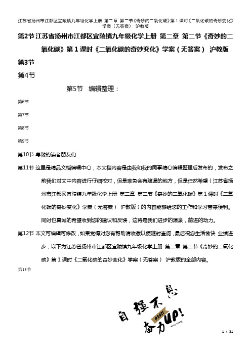 九年级化学上册第二章第二节《奇妙的二氧化碳》第1课时《二氧化碳的奇妙变化》学案(无答案)沪教版(2