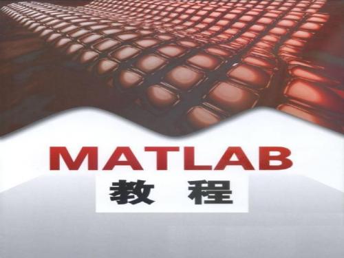 Matlab教程Ch4(高等数学)