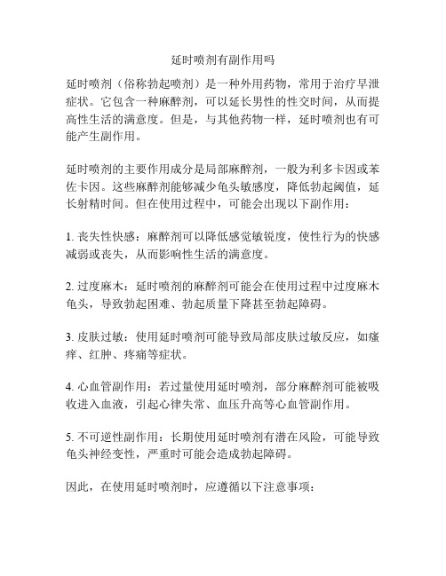 延时喷剂有副作用吗