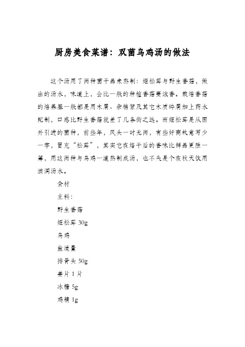 厨房美食菜谱：双菌乌鸡汤的做法