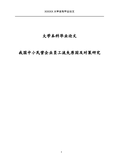 我国中小民营企业员工流失原因及对策研究学士学位论文