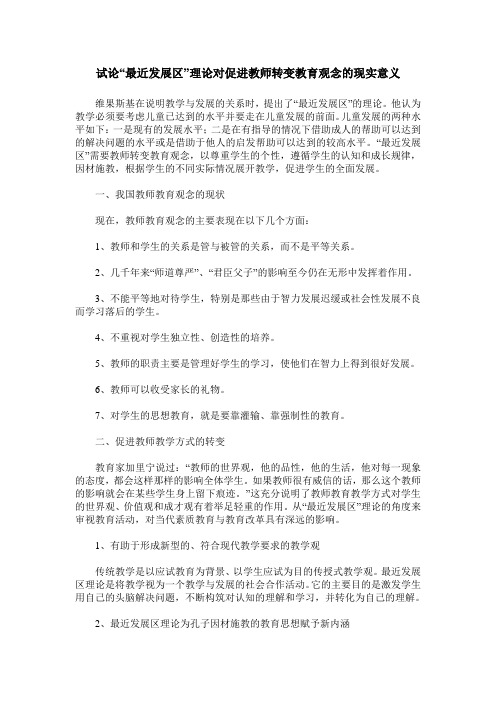 试论“最近发展区”理论对促进教师转变教育观念的现实意义