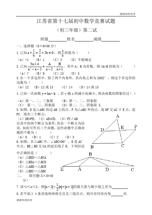 江苏省第十七届初中数学竞赛试题(初三年级)第二试.doc