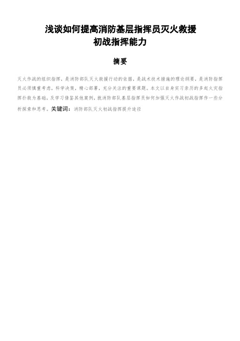 浅谈如何提高消防基层指挥员灭火救援初战指挥能力