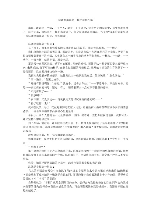 这就是幸福高一作文范例5篇