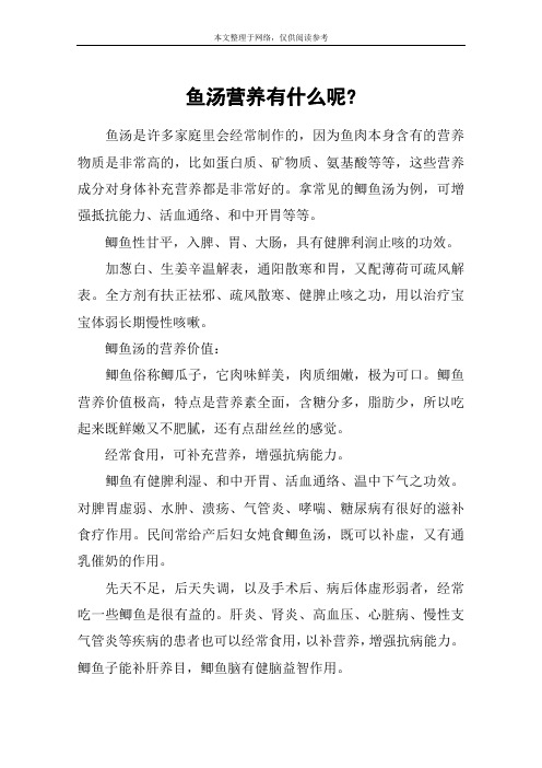 鱼汤营养有什么呢-