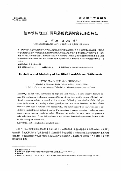 堡寨设防地主庄园聚落的发展流变及形态特征