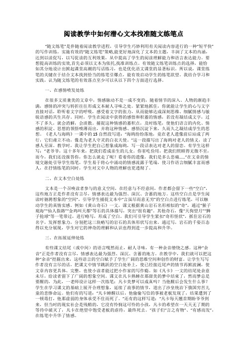 阅读教学中如何潜心文本找准随文练笔点