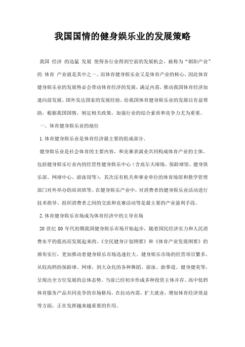 最新我国国情的健身娱乐业的发展策略