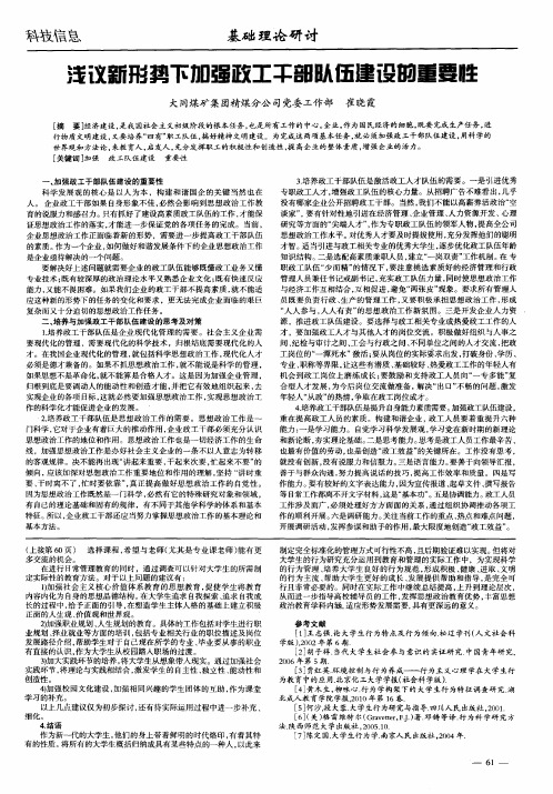 浅议新形势下加强政工干部队伍建设的重要性