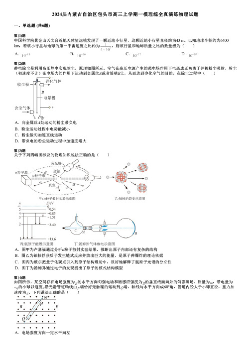 2024届内蒙古自治区包头市高三上学期一模理综全真演练物理试题