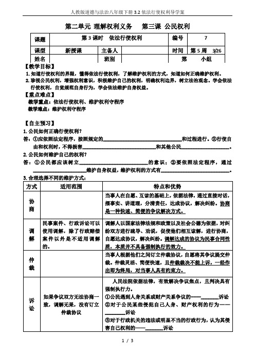 人教版道德与法治八年级下册3.2依法行使权利导学案