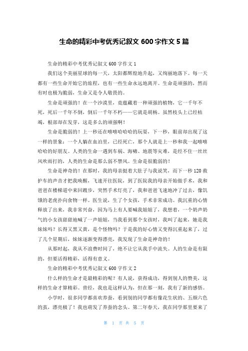 生命的精彩中考优秀记叙文600字作文5篇