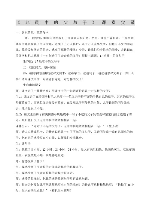 《地震中的父与子》名师课堂实录一