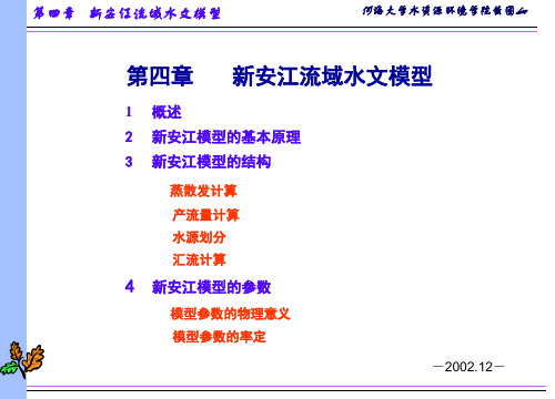 (完整版)新安江流域水文模型