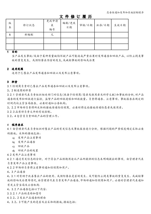 忠告性通知发布和实施控制程序