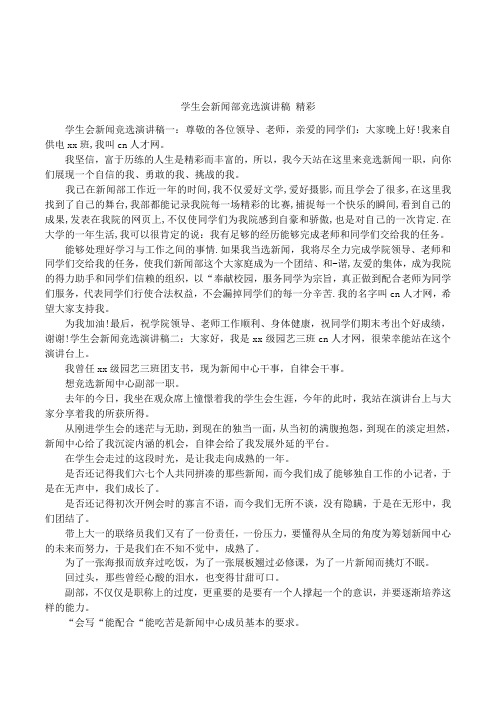 学生会新闻部竞选演讲稿 精彩