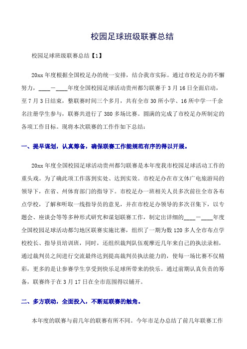 《精选总结范文》校园足球班级联赛总结