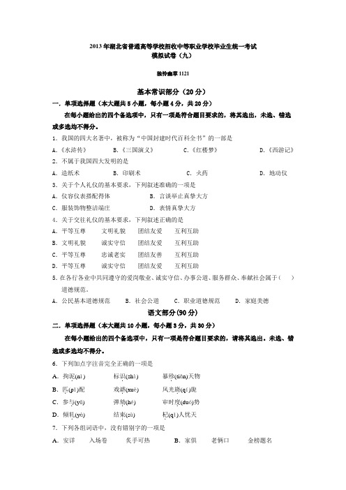 2013年湖北省普通高等学校招收中等职业学校毕业生统一考试模拟试卷(九)