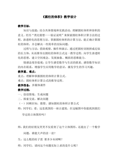 北师大版六年级数学下册《圆柱的体积》教案