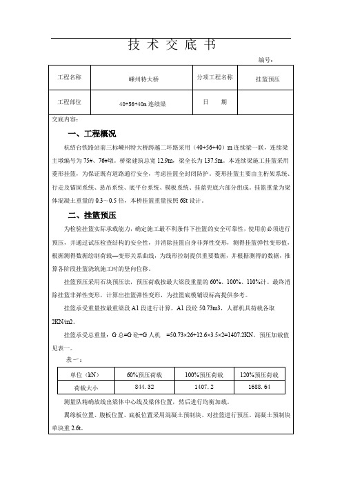 40+56+40m连续梁挂篮预压技术交底
