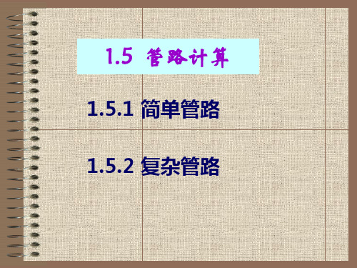 5  化工原理_刘雪暖_第1章流体流动管路计算解析