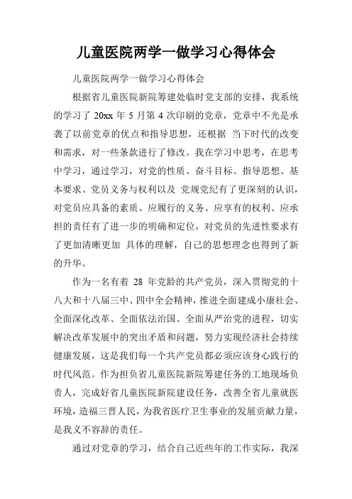 儿童医院两学一做学习心得体会