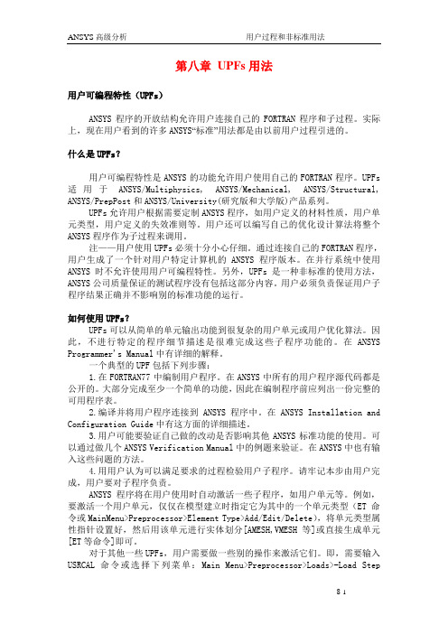 ansys高级分析  UPFs设定8