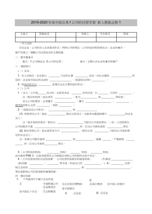 2019-2020年高中政治5.1公司的经营学案新人教版必修1