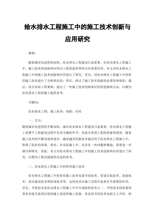 给水排水工程施工中的施工技术创新与应用研究