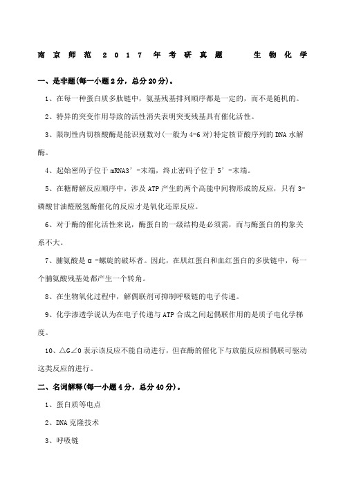 南京师范大学年考研真题生物化学