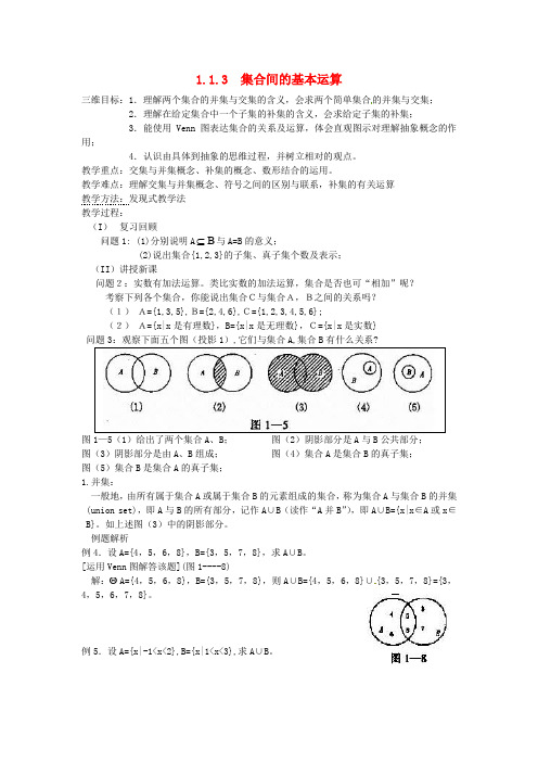 高中数学必修一《集合间的基本运算》优秀教学设计
