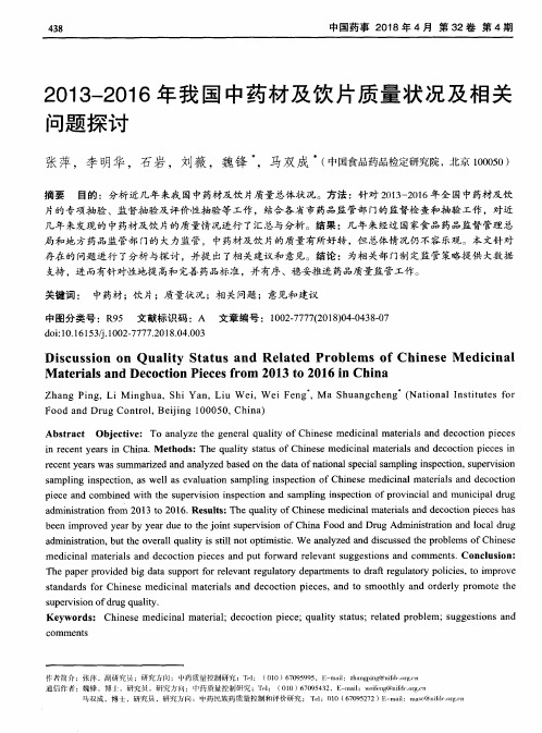 2013-2016年我国中药材及饮片质量状况及相关问题探讨