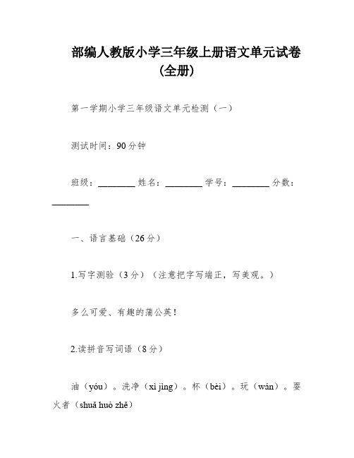 部编人教版小学三年级上册语文单元试卷(全册)