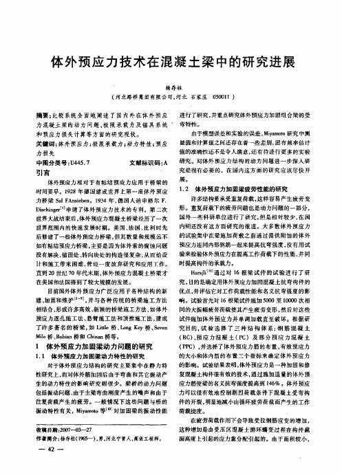体外预应力技术在混凝土梁中的研究进展