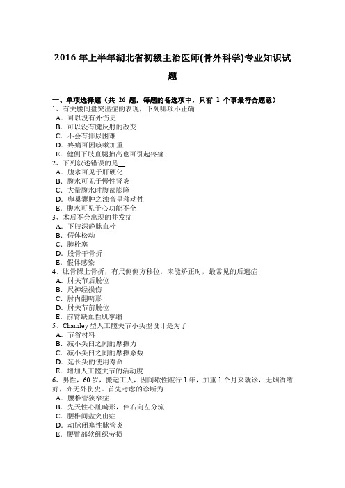 2016年上半年湖北省初级主治医师(骨外科学)专业知识试题